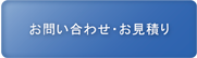 お問い合わせ・お見積もり