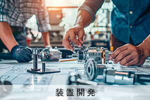 装置開発 装置開発