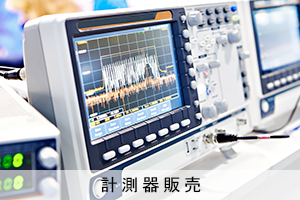 計測器販売 計測器販売