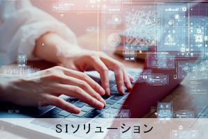 SIソリューション SIソリューション