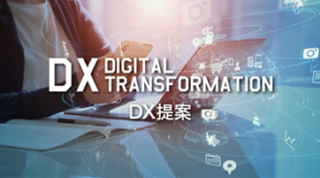 DX（DIGITAL TRANSFORMATION）の提案 